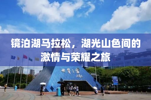 镜泊湖马拉松，湖光山色间的激情与荣耀之旅
