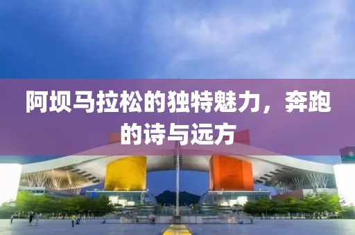 阿坝马拉松的独特魅力，奔跑的诗与远方