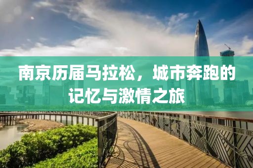南京历届马拉松，城市奔跑的记忆与激情之旅