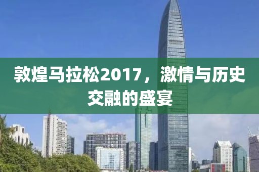 敦煌马拉松2017，激情与历史交融的盛宴