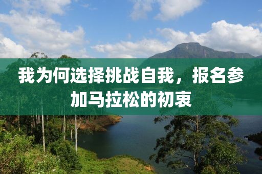 我为何选择挑战自我，报名参加马拉松的初衷