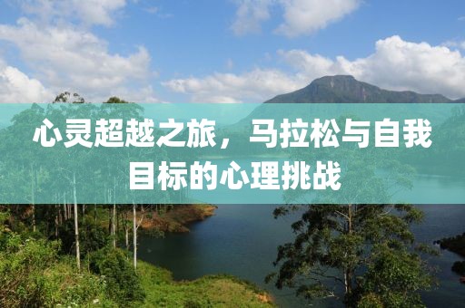 心灵超越之旅，马拉松与自我目标的心理挑战