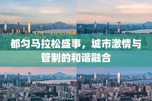 都匀马拉松盛事，城市激情与管制的和谐融合