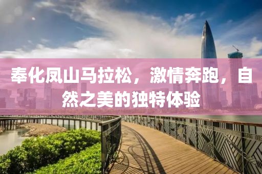 奉化凤山马拉松，激情奔跑，自然之美的独特体验