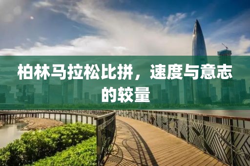 柏林马拉松比拼，速度与意志的较量