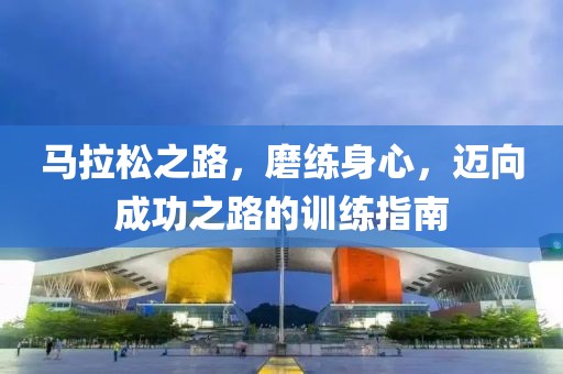 马拉松之路，磨练身心，迈向成功之路的训练指南