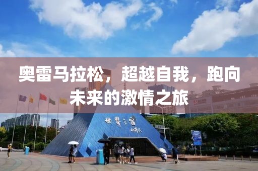 奥雷马拉松，超越自我，跑向未来的激情之旅