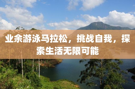 业余游泳马拉松，挑战自我，探索生活无限可能