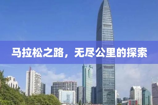马拉松之路，无尽公里的探索