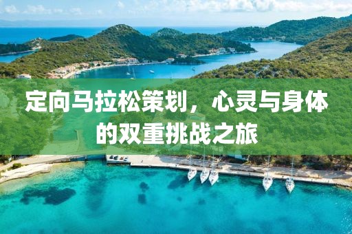 定向马拉松策划，心灵与身体的双重挑战之旅