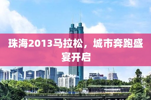珠海2013马拉松，城市奔跑盛宴开启