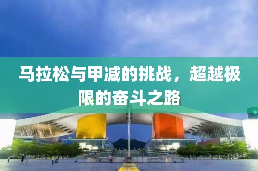 马拉松与甲减的挑战，超越极限的奋斗之路