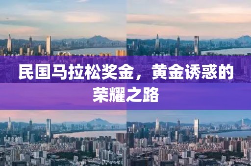 民国马拉松奖金，黄金诱惑的荣耀之路