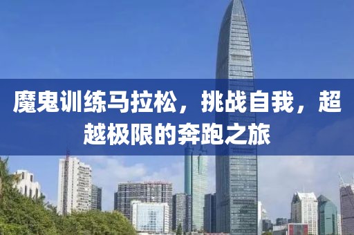 魔鬼训练马拉松，挑战自我，超越极限的奔跑之旅