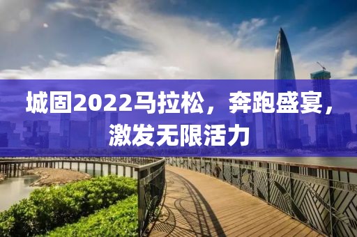 城固2022马拉松，奔跑盛宴，激发无限活力