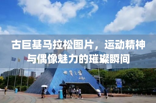 古巨基马拉松图片，运动精神与偶像魅力的璀璨瞬间