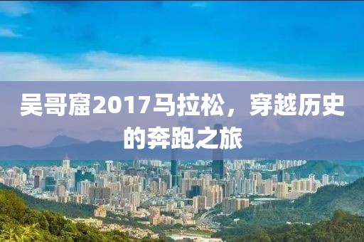 吴哥窟2017马拉松，穿越历史的奔跑之旅
