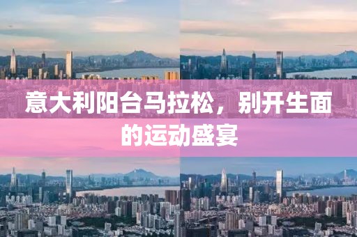 意大利阳台马拉松，别开生面的运动盛宴