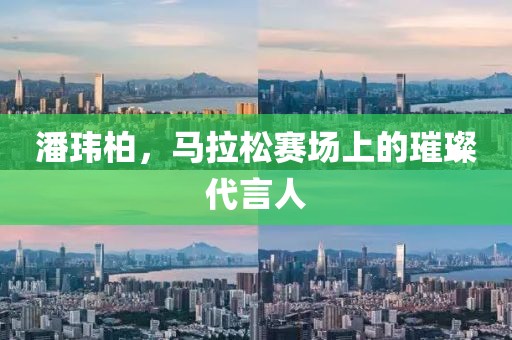 潘玮柏，马拉松赛场上的璀璨代言人