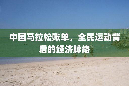 中国马拉松账单，全民运动背后的经济脉络