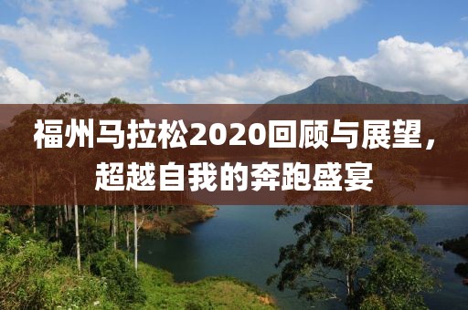 福州马拉松2020回顾与展望，超越自我的奔跑盛宴