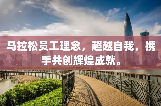 马拉松员工理念，超越自我，携手共创辉煌成就。