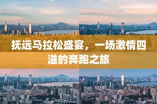 抚远马拉松盛宴，一场激情四溢的奔跑之旅