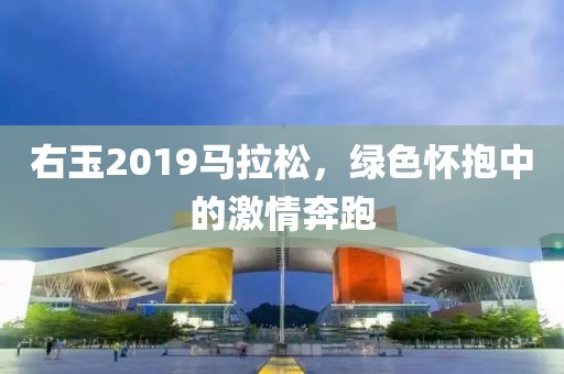 右玉2019马拉松，绿色怀抱中的激情奔跑