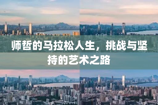 师哲的马拉松人生，挑战与坚持的艺术之路