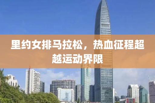 里约女排马拉松，热血征程超越运动界限