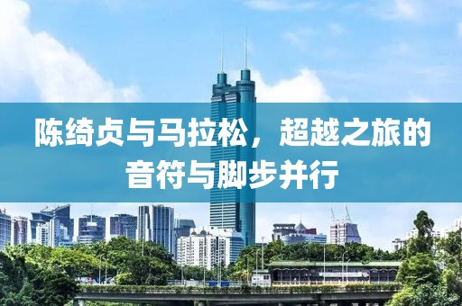 陈绮贞与马拉松，超越之旅的音符与脚步并行