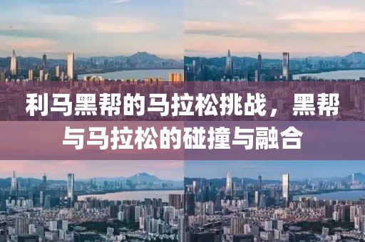 利马黑帮的马拉松挑战，黑帮与马拉松的碰撞与融合