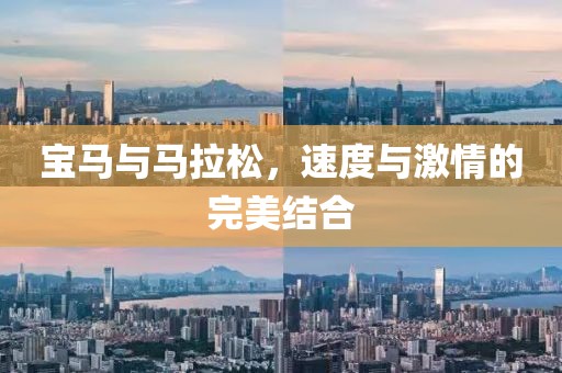 宝马与马拉松，速度与激情的完美结合
