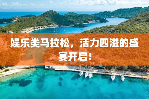 娱乐类马拉松，活力四溢的盛宴开启！