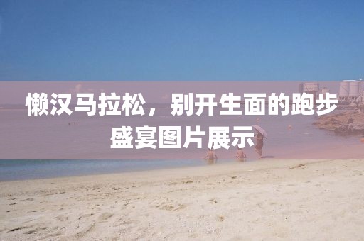 懒汉马拉松，别开生面的跑步盛宴图片展示