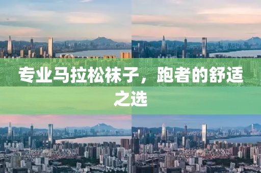 专业马拉松袜子，跑者的舒适之选