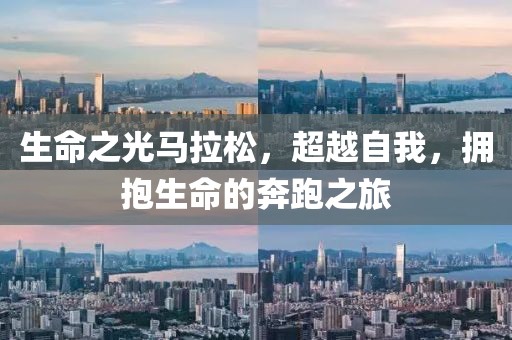 生命之光马拉松，超越自我，拥抱生命的奔跑之旅
