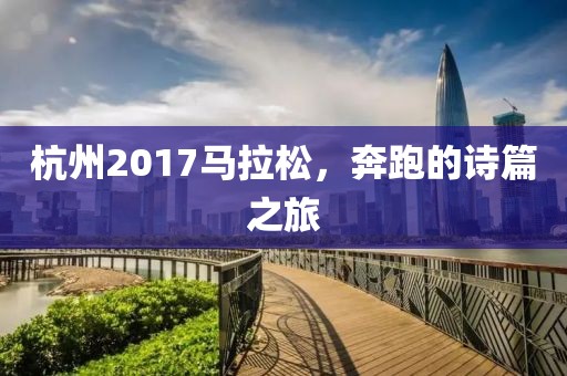杭州2017马拉松，奔跑的诗篇之旅