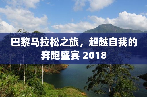 巴黎马拉松之旅，超越自我的奔跑盛宴 2018