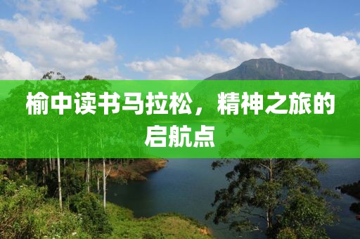 榆中读书马拉松，精神之旅的启航点