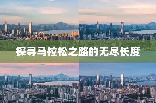 探寻马拉松之路的无尽长度