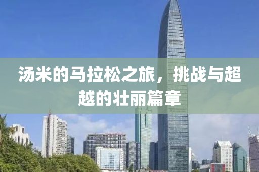 汤米的马拉松之旅，挑战与超越的壮丽篇章