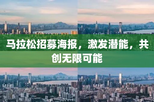 马拉松招募海报，激发潜能，共创无限可能