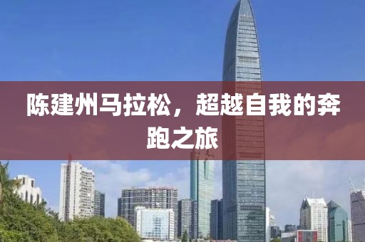 陈建州马拉松，超越自我的奔跑之旅