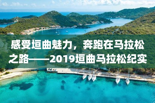 感受垣曲魅力，奔跑在马拉松之路——2019垣曲马拉松纪实