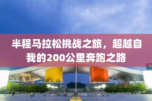 半程马拉松挑战之旅，超越自我的200公里奔跑之路