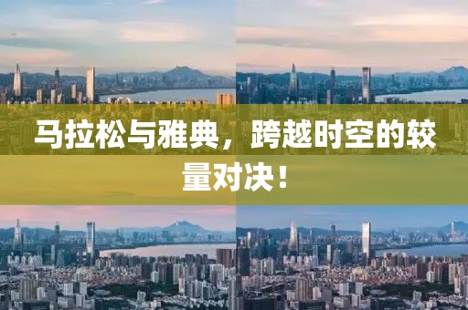 马拉松与雅典，跨越时空的较量对决！