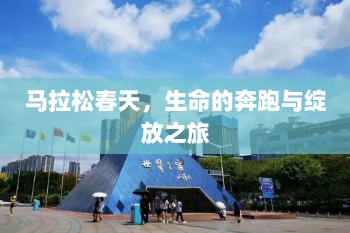 马拉松春天，生命的奔跑与绽放之旅