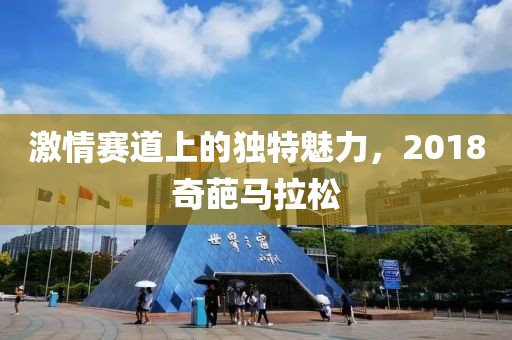 激情赛道上的独特魅力，2018奇葩马拉松
