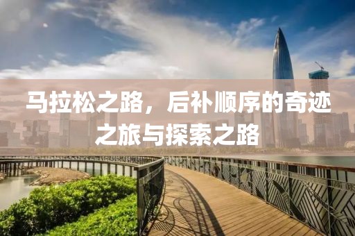 马拉松之路，后补顺序的奇迹之旅与探索之路